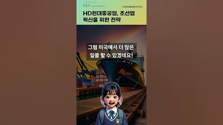 HD현대중공업, 조선업 혁신을 위한 전략 #20250828#주식#증권정보#주식정보