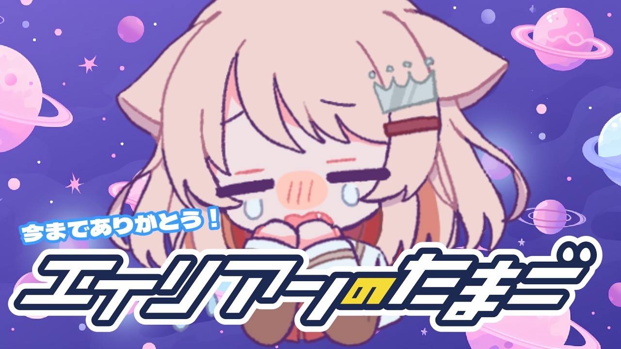 【 エイリアンのたまご 】さよなら！エリたま...！また会おうね...!　 #89　【真白ぽん / Vtuber】