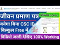 jivan praman patra software kaise download karen | jeevan pramaan patra software kaise download kare
