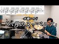 【水瀬いのり】「八月のスーベニア」(Short ver.)叩いてみた【無料ドラム譜データあり】【リクエスト】