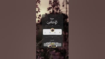 القارئ : رعد الكردي / سورة الإخلاص