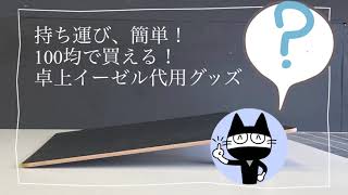 持ち運びラクラク！100均で買える・卓上イーゼル代用グッズ