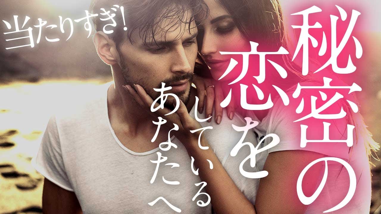 🔮秘密の恋〜タブー〜【タロット占いしました】