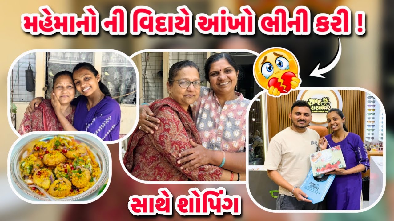મહેમાનો ની વિદાયે આંખો ભીની કરી 🥺 અને સાથે થઈ શોપિંગ ! 