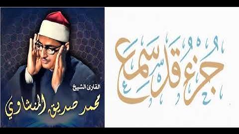 عمالقة التلاوة - الصوت الباكي - الشيخ / محمد صديق المنشاوي - جزء قد سمع ( تجويد ) - وإن عليه لطلاوة