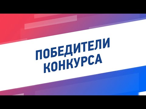 Портрет победителя «Конкурса