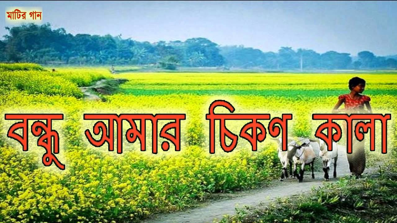 Bangla Gaan   BONDU AMAR CHIKON KALA