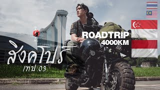 เดินทางข้ามประเทศ Roadtrip 4000KM สิงคโปร์ อินโดนีเซีย EP03