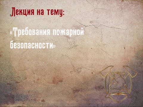 Видеолекция на тему 'Требования пожарной безопасности'