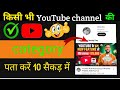How to Reveal Channel Category kisi bhi youtube channel ki category kaise dekhe