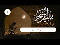 نسيم السحر الحلقة 1 أول النسيم