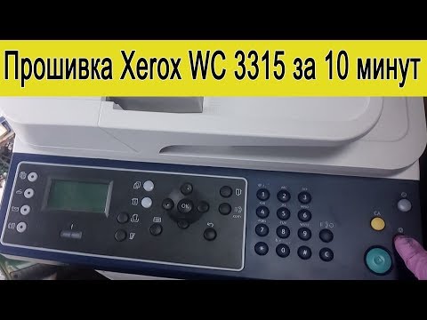 Инструкция Прошивка принтера Xerox WC 3315 за 10 минут