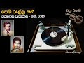      pem ralla nagi  dharmadasa walpola    krani  movie   sujatha   1953