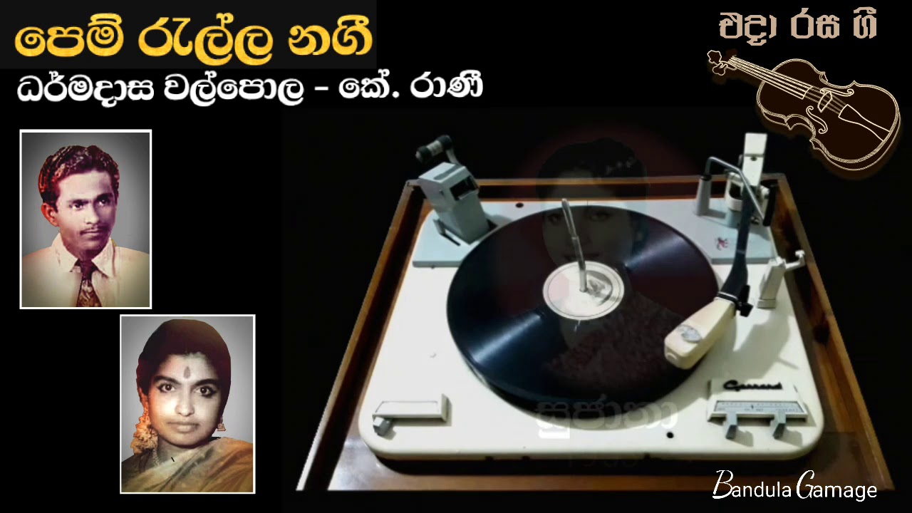 පෙම් රැල්ල නගී  - Pem Ralla Nagi - Dharmadasa Walpola  &  K.Rani - Movie  : SUJATHA  - (1953)