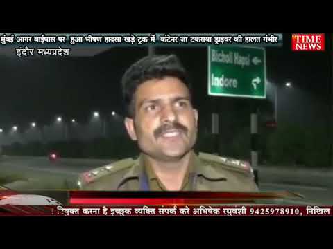 मुंबई आगर बाईपास पर  हुआ भीषण हादसा खड़े ट्रक में  कंटेनर जा टकराया ड्राइवर की हालत गंभीर