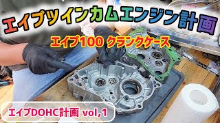 【4mini】エイプにツインカムエンジンを載せるぜ計画 vol,1