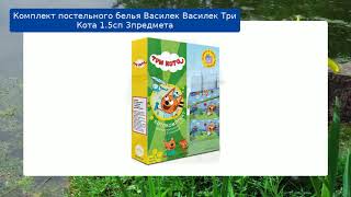 Комплект постельного белья Василек Василек Три Кота 1.5сп 3предмета обзор Комплект постельного белья Василек Василек Три Кота 1.5сп 3предмета обзор