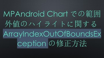 MPAndroid Chartでの範囲外値のハイライトに関するArrayIndexOutOfBoundsExceptionの修正方法