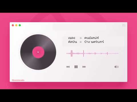 คนมีเสน่ห์ - ป้าง นครินทร์ | Moonmusic