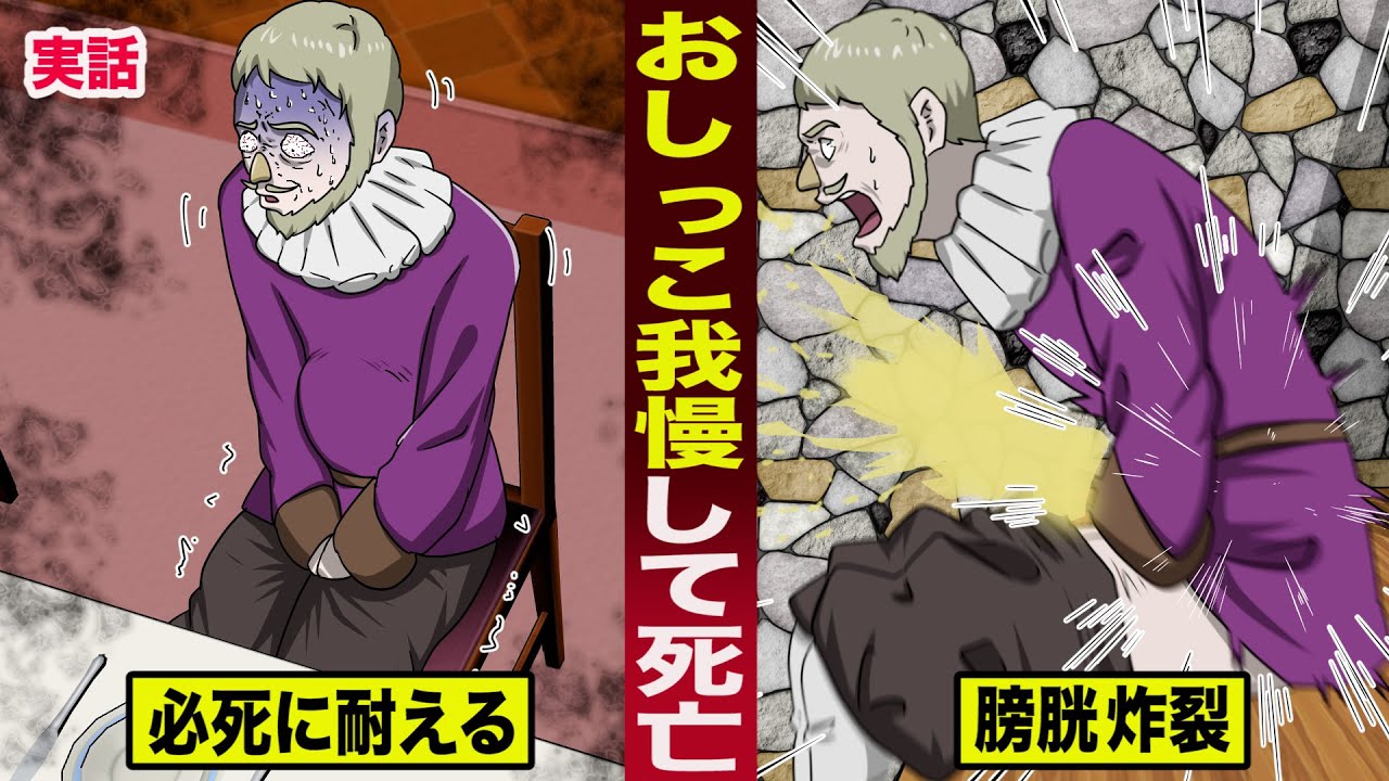 実話】おしっこ我慢して死亡。必死に耐えて膀胱が炸裂した。 - YouTube