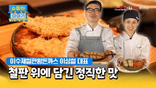 [구미] 소중한 이야기 - 이수제철판왕돈까스 이상철 대표