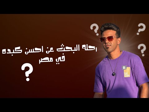 رحلة البحث عن احسن كبده في اسكندرية