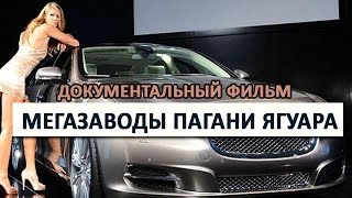 Мегазаводы Пагани Ягуара Документальный Фильмhd