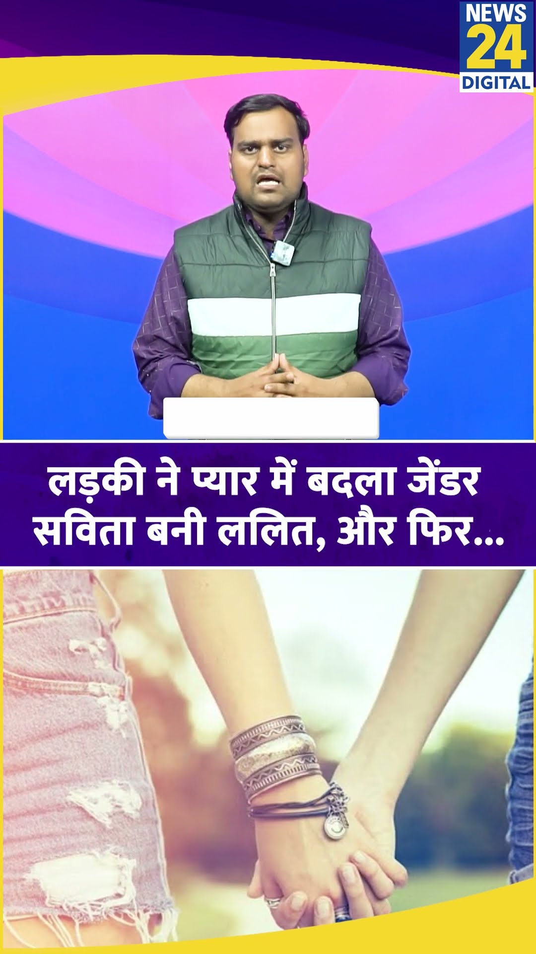 सहेली से शादी करने के लिए लड़की बन गई लड़का #shorts #ytshorts #youtubeshorts #youtube #viralvideo