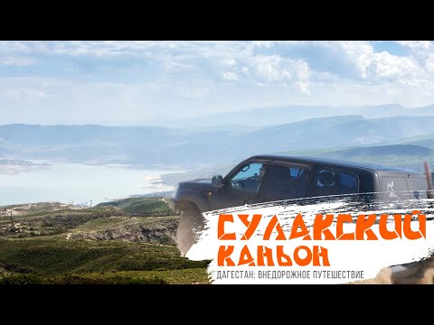 Дагестан: Сулакский каньон