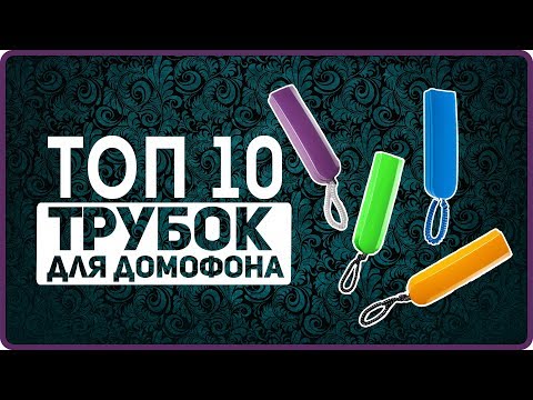 Лучшая трубка домофона - какую выбрать vizit визит метаком цифрал