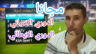 طريقة رائعة لمشاهدة الدوري الاسباني والايطالي مجانا مع نايل سات 7E | الدوري الايطالي والاسباني مجانا