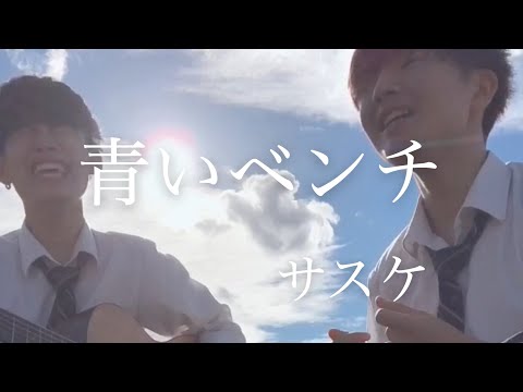 高校生二人で青いベンチ歌ってみた