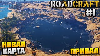 картинка: ROADCRAFT - НАЧАЛО НОВОЙ КАРТЫ #1 - ПРИВАЛ