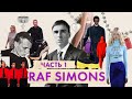 Raf Simons - самый влиятельный дизайнер мужской моды | За что мы любим Рафа Симонса