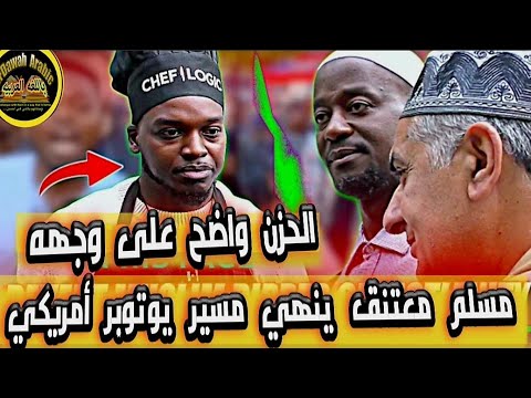 مسلم معتنق يؤدب يوتيوبر مسيحي أمريكي مغرور وينهي مسيرته