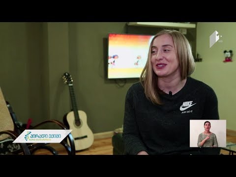 ირმას ისტორია - შეზღუდული შესაძლებლობები - შეუზღუდავი უნარები