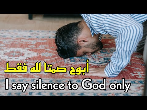 أبوح صمتا لله      