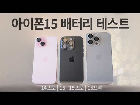 아이폰15 아이폰15프로 아이폰15프로맥스 아이폰14프로 배터리 테스트 이거 프로맥스 맞아 