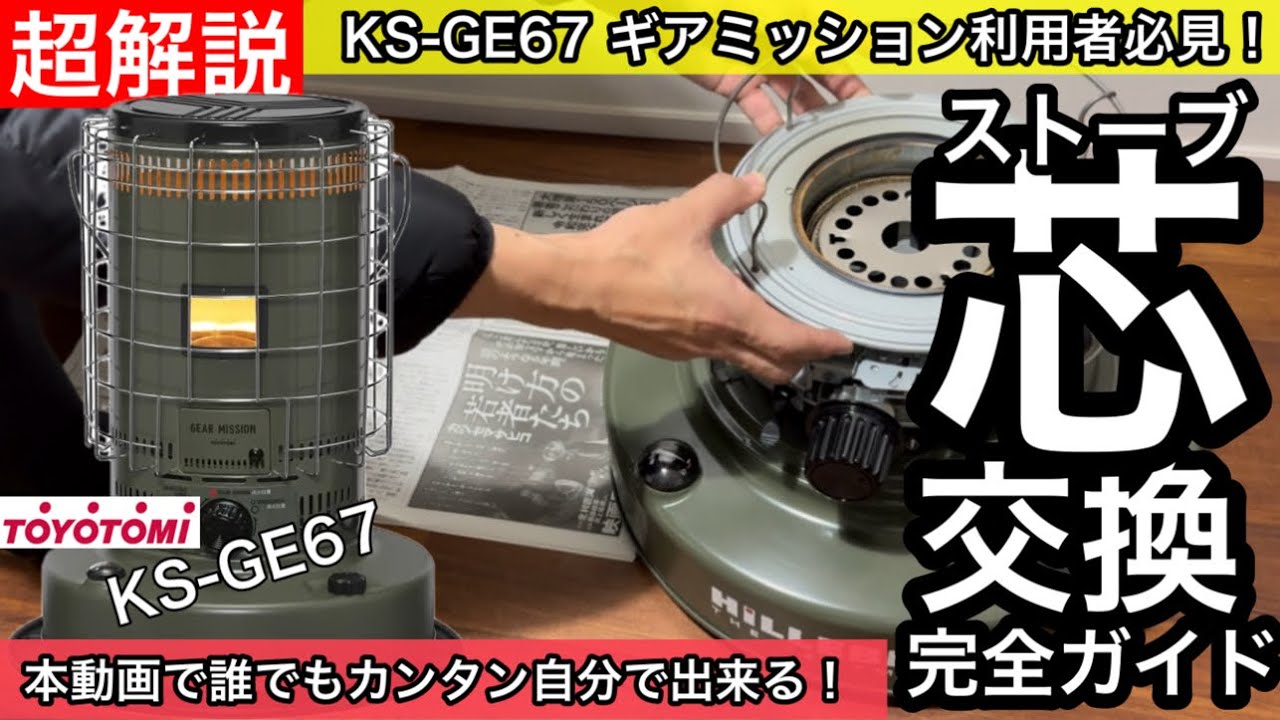 【キャンプノウハウ超解説】灯油ストーブ「芯交換」（トヨトミ ギアミッション KS-GE67）完全ガイド