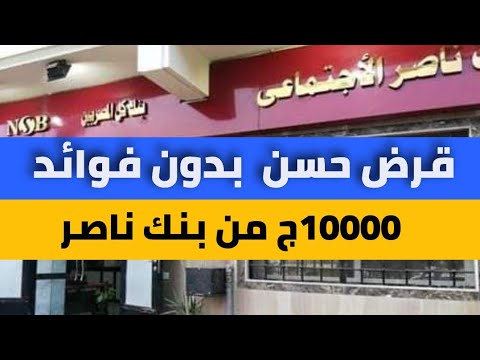 قرض حسن بدون فوائد 10000 من بنك ناصر الاجتماعى اعرف ازي تحصل علي اسرع قرض حلال صنع في مصر