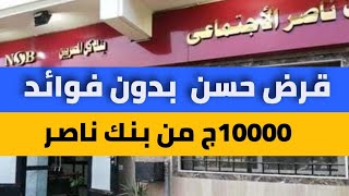 قرض حسن بدون فوائد 10000 من بنك ناصر الاجتماعى اعرف ازي تحصل علي اسرع قرض حلال/ صنع في مصر