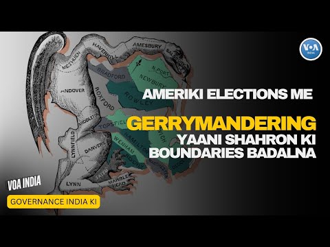 Ameriki elections me kya shahron ka map badalkar bhi election jeeta ja sakta hai? VOAIndia