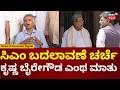 Krishna Byre Gowda On Power Sharing | ಯಾವ್ಯಾವ ಕಾಲಕ್ಕೆ ಏನಾಗ್ಬೇಕೋ ಆಗುತ್ತೆ | Siddaramaiah vs DKS | N18V