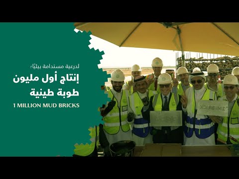 لحظة إنتاج الطوبة الطينية رقم مليون