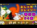 零伝説第34章 おしゃれクレイジー 全篇章攻略!【にゃんこ大戦争】