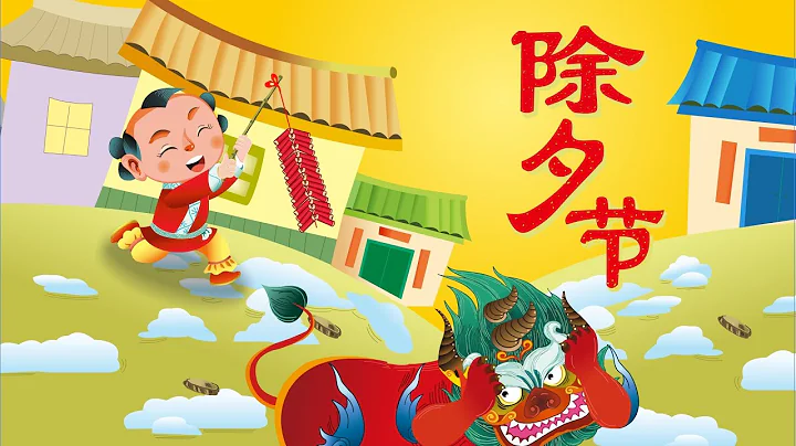 【精彩的傳統節日】09 除夕節丨Chinese Traditional Festival丨中國好繪本【三淼兒童官方頻道】 - 天天要聞