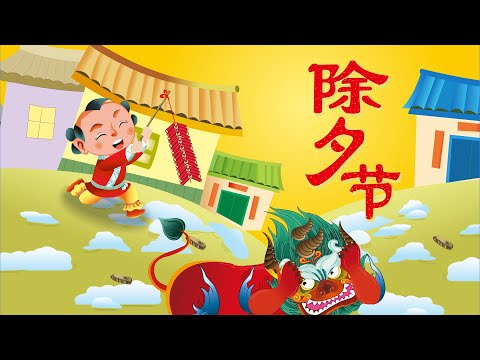 【精彩的传统节日】09 除夕节丨Chinese Traditional Festival丨中国好绘本【三淼儿童官方频道】