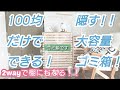 【100均DIY!】100均だけでできる！隠す！2way大容量ゴミ箱！