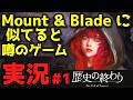 全4回で完結【歴史の終わり】実況プレイもしてみる！新作の国産ゲーム～Mount&Bladeやルナティックドーン、ジルオール、大航海時代2などにも似てると噂のシミュレーションRPG～ #1