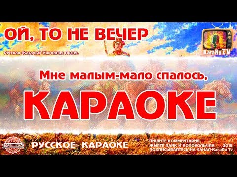 Караоке - "Ой, то не вечер, то не вечер" | Русская Народная Песня